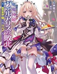 Ryuu Majin Hime Valalice No Haiboku ～ Makai Saikyou No Hime Ga Jinrui No Gurume Ni Makeru Hazu Ga Na