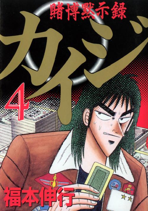 Tobaku Mokushiroku Kaiji